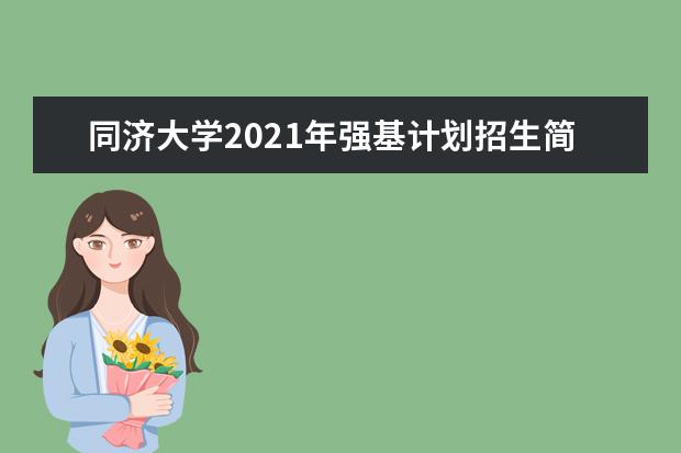 同济大学2021年强基计划招生简章发布