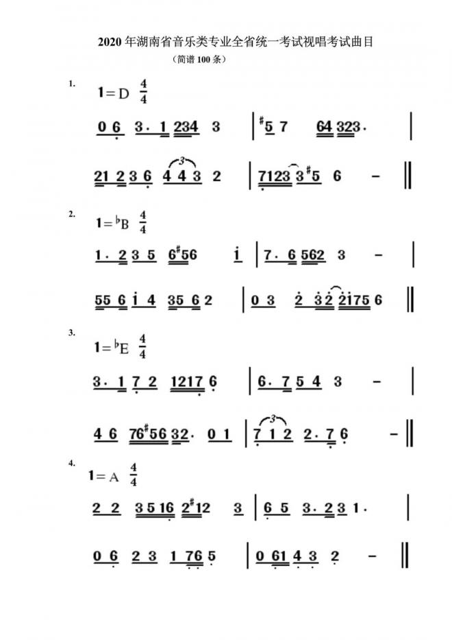 2020年湖南音乐统考视唱考试曲目