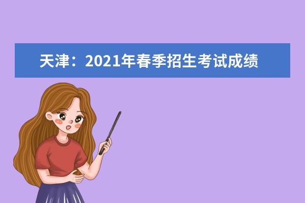 天津：2021年春季招生考试成绩12日起可查询