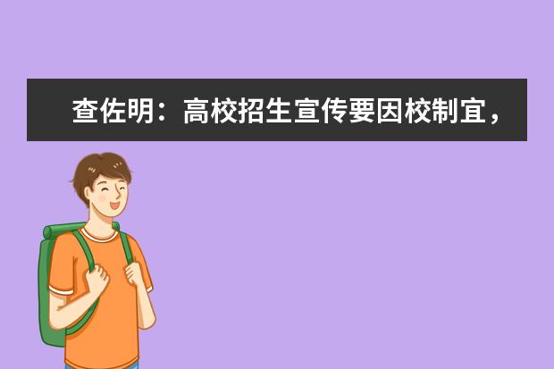 查佐明：高校招生宣传要因校制宜，与时俱进