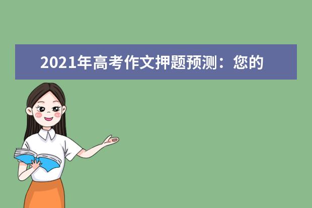 2021年高考作文押题预测：您的成就，我们的幸福