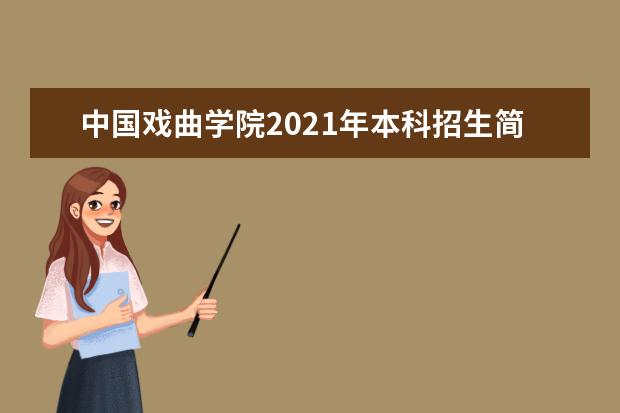 中国戏曲学院2021年本科招生简章发布