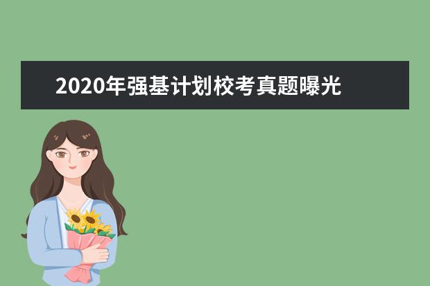 2020年强基计划校考真题曝光