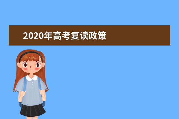 2020年高考复读政策