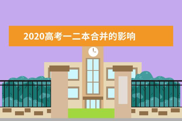 2020高考一二本合并的影响