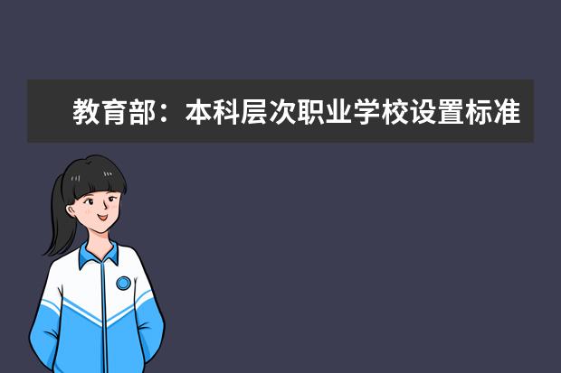 教育部：本科层次职业学校设置标准即将出炉