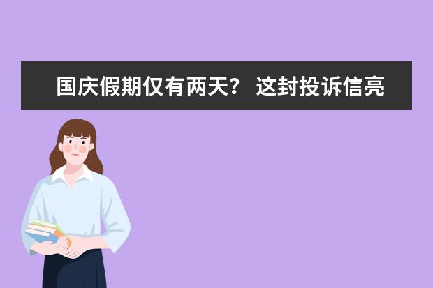 国庆假期仅有两天？ 这封投诉信亮了！附高中生假期每日计划