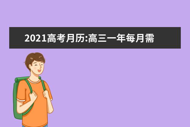 2021高考月历:高三一年每月需要注意的事项