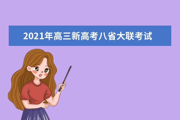 2021年高三新高考八省大联考试题简析