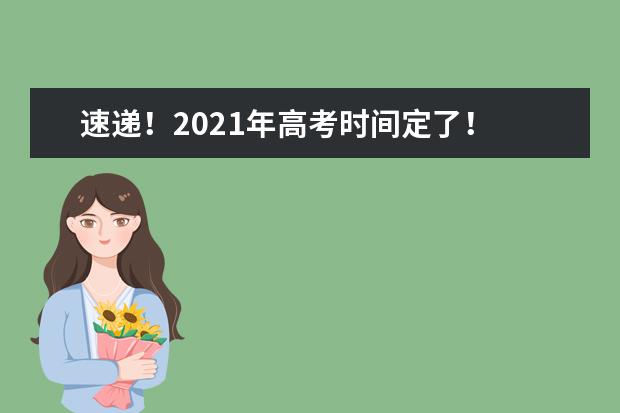 速递！2021年高考时间定了！