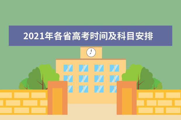 2021年各省高考时间及科目安排