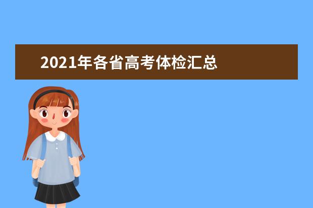 2021年各省高考体检汇总