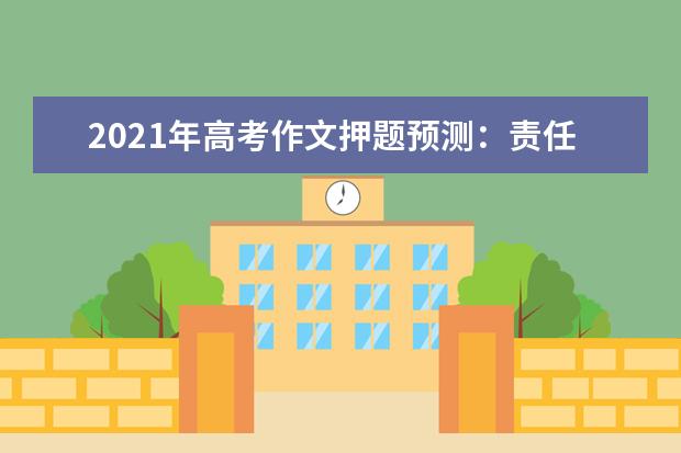 2021年高考作文押题预测：责任感是成功的真正动力