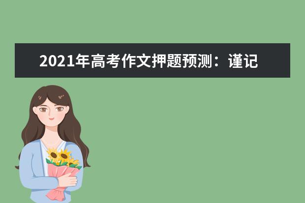 2021年高考作文押题预测：谨记“行”之贵，劈波开前路