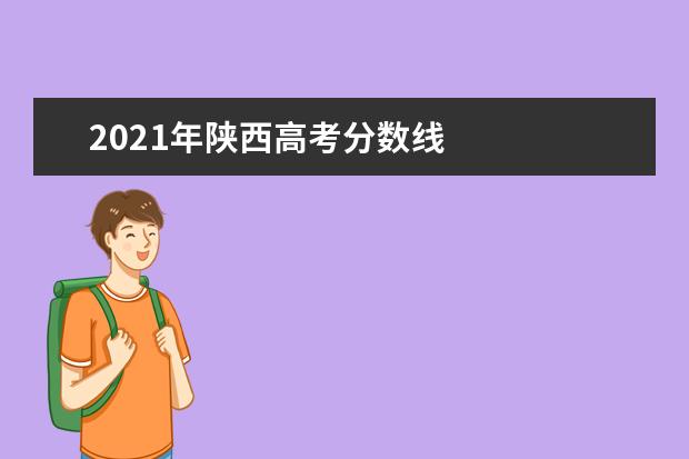 2021年陕西高考分数线