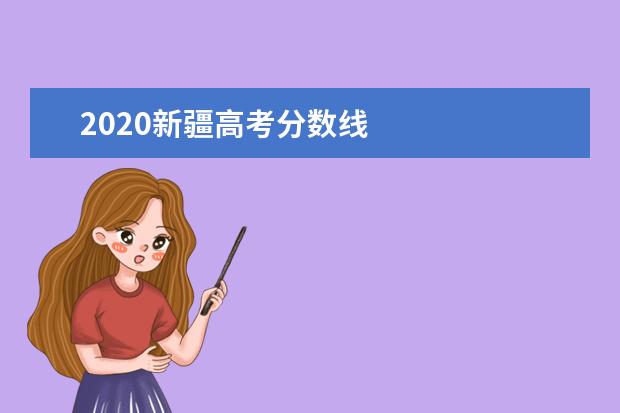 2020新疆高考分数线