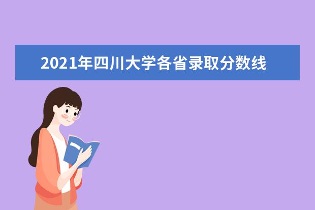 2021年四川大学各省录取分数线