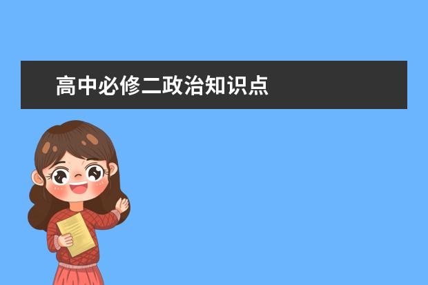 高中必修二政治知识点