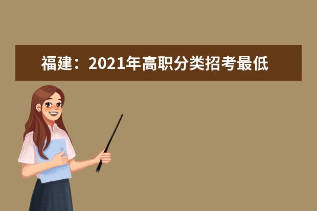 福建：2021年高职分类招考最低录取控制分数线公布