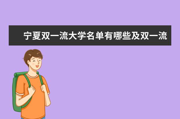 宁夏双一流大学名单有哪些及双一流学科名单（1所）