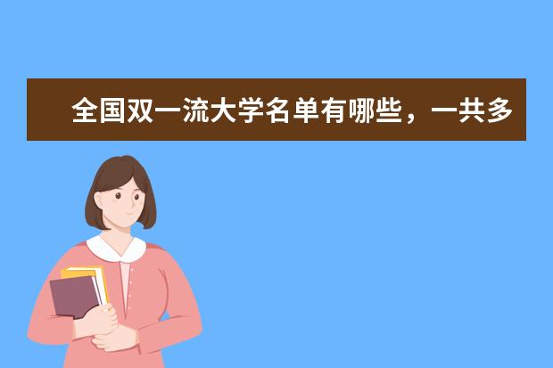 全国双一流大学名单有哪些，一共多少所？