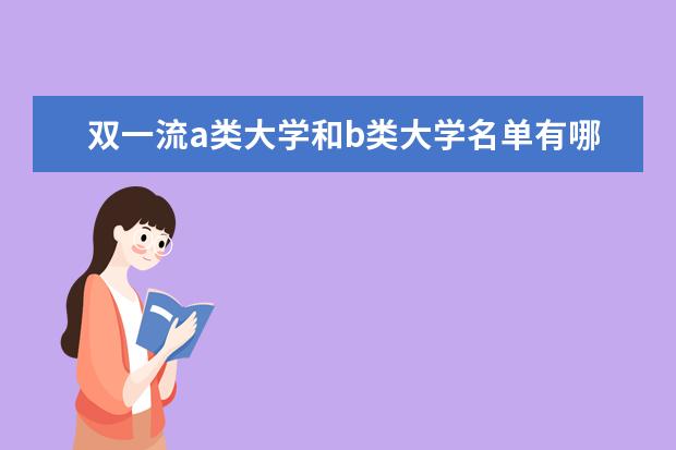 双一流a类大学和b类大学名单有哪些