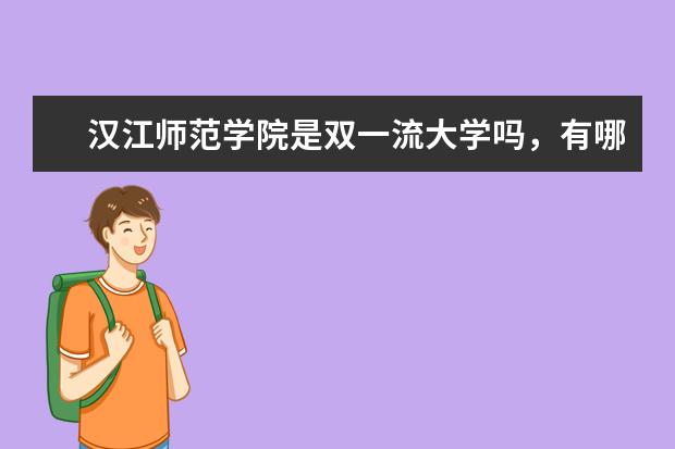 汉江师范学院是双一流大学吗，有哪些双一流学科？