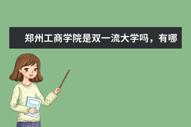 郑州工商学院是双一流大学吗，有哪些双一流学科？