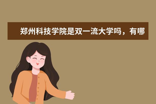 郑州科技学院是双一流大学吗，有哪些双一流学科？