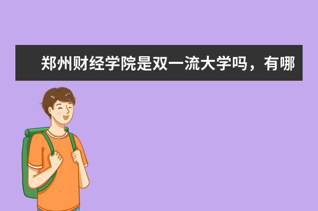 郑州财经学院是双一流大学吗，有哪些双一流学科？