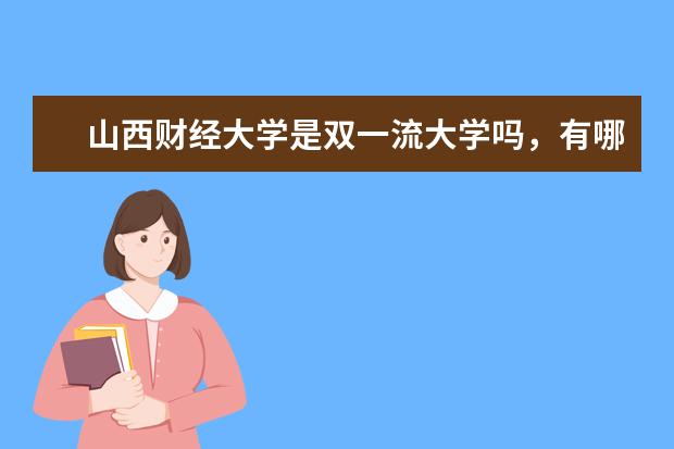 山西财经大学是双一流大学吗，有哪些双一流学科？