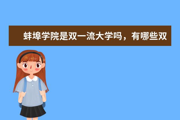 蚌埠学院是双一流大学吗，有哪些双一流学科？