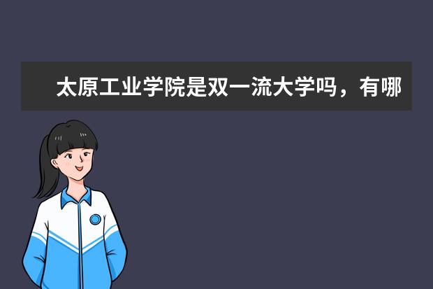 太原工业学院是双一流大学吗，有哪些双一流学科？