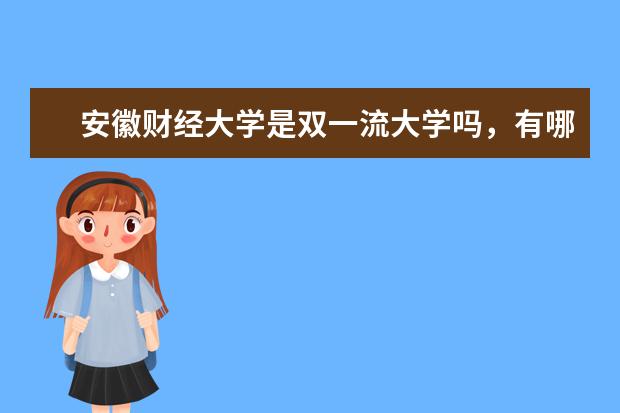 安徽财经大学是双一流大学吗，有哪些双一流学科？