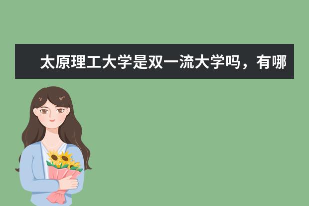 太原理工大学是双一流大学吗，有哪些双一流学科？