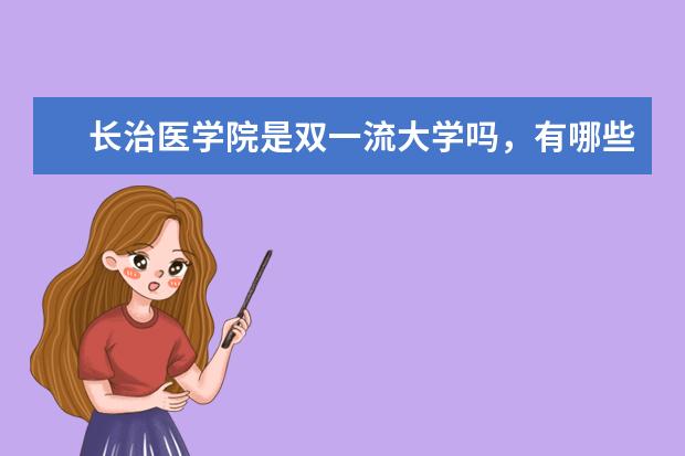 长治医学院是双一流大学吗，有哪些双一流学科？