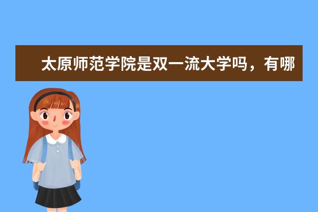 太原师范学院是双一流大学吗，有哪些双一流学科？