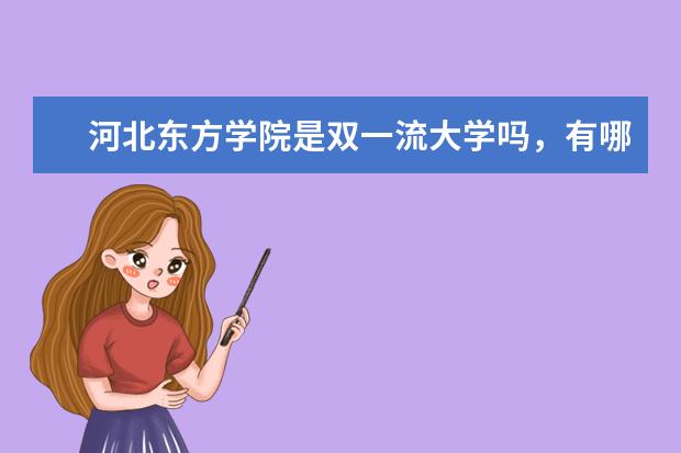 河北东方学院是双一流大学吗，有哪些双一流学科？