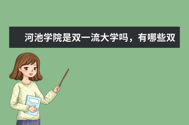 河池学院是双一流大学吗，有哪些双一流学科？