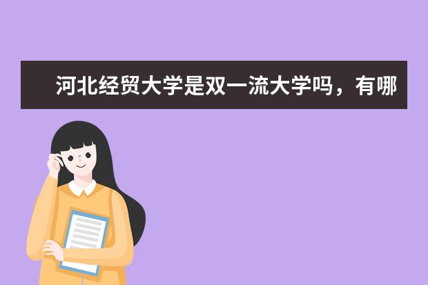 河北经贸大学是双一流大学吗，有哪些双一流学科？