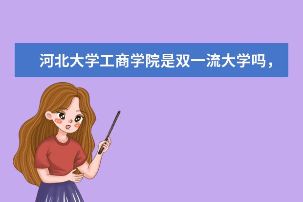 河北大学工商学院是双一流大学吗，有哪些双一流学科？