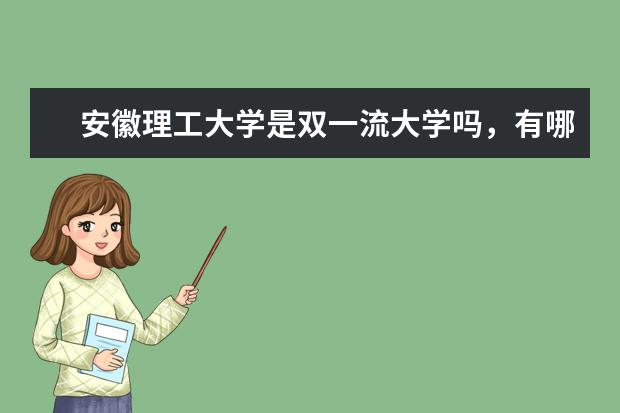 安徽理工大学是双一流大学吗，有哪些双一流学科？