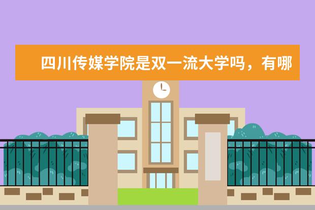 四川传媒学院是双一流大学吗，有哪些双一流学科？