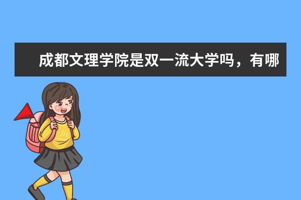 成都文理学院是双一流大学吗，有哪些双一流学科？