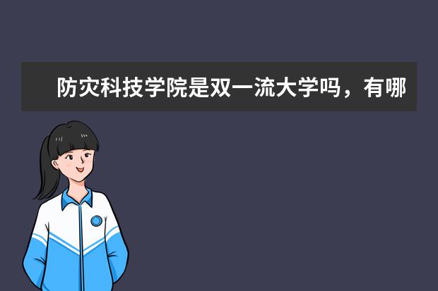 防灾科技学院是双一流大学吗，有哪些双一流学科？