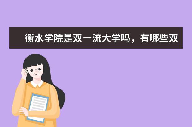 衡水学院是双一流大学吗，有哪些双一流学科？