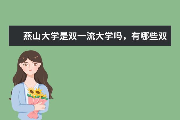 燕山大学是双一流大学吗，有哪些双一流学科？