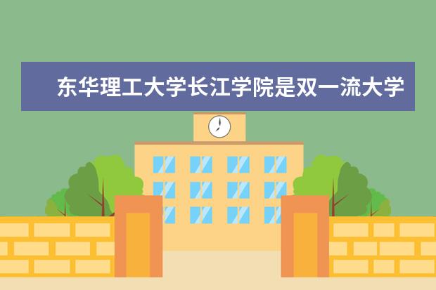 东华理工大学长江学院是双一流大学吗，有哪些双一流学科？