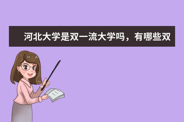 河北大学是双一流大学吗，有哪些双一流学科？