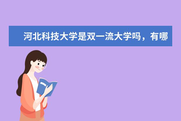 河北科技大学是双一流大学吗，有哪些双一流学科？